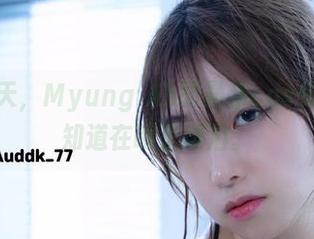 又一季夏天，Myung Ah的最新cos却怪怪的不知道在哪里漂泊。